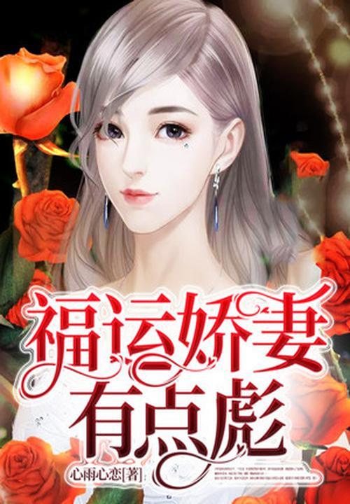 福运娇妻在伍零