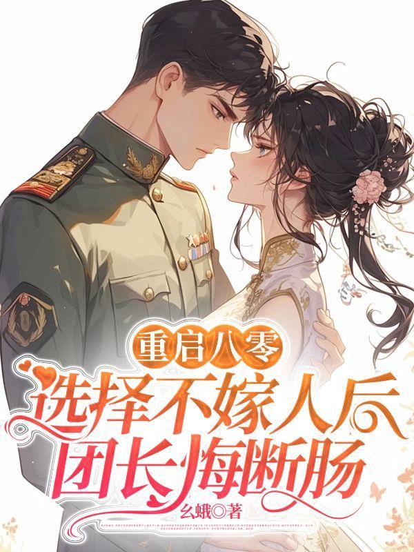 重启八零选择不嫁人后团长悔断肠完整版免费