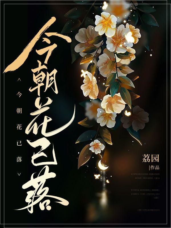 今朝看花花欲落是什么歌