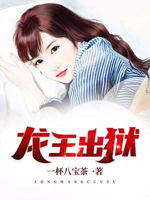 龙王出狱tXT全文文本