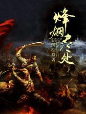 烽烟尽处演员表