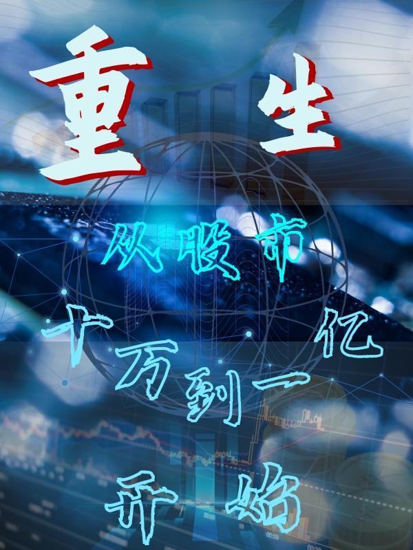重生之重股市开始