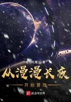 从漫漫长夜开始