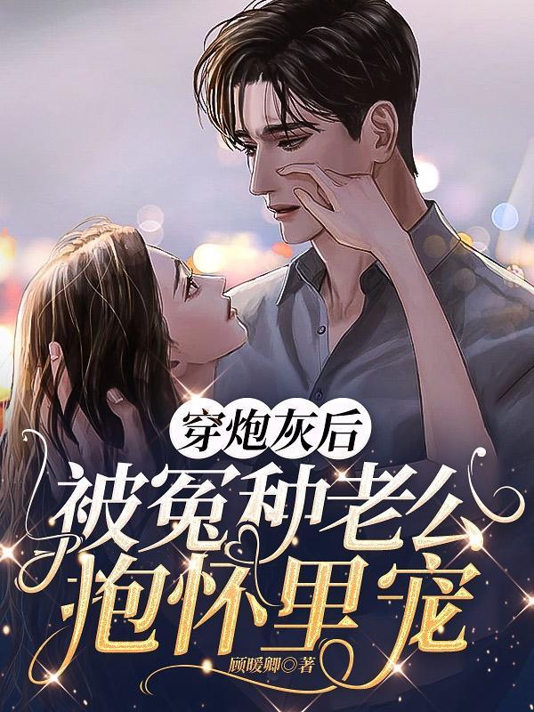 穿成炮灰后被偏执反派缠上免费阅读