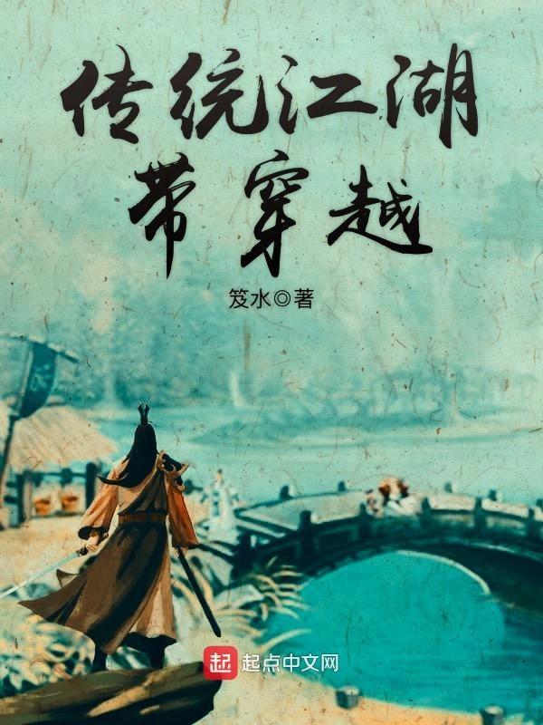 江湖穿越类排行榜