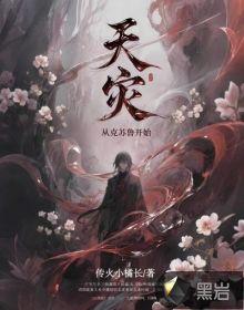 克苏鲁第四天灾流