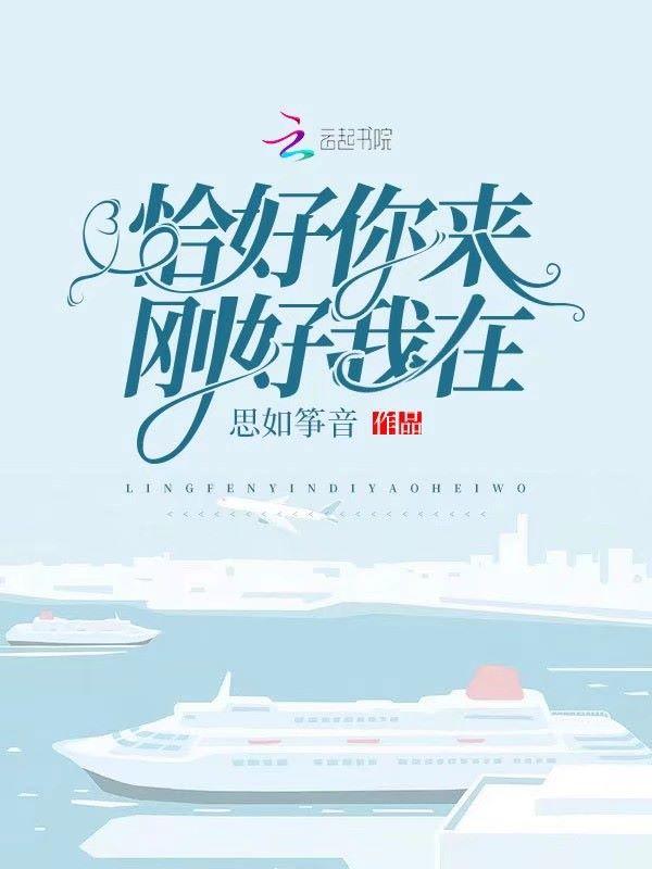 恰好你来恰好我在