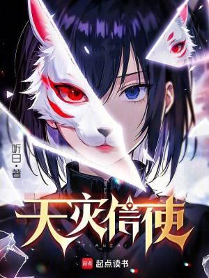 天灾信使第三中文网