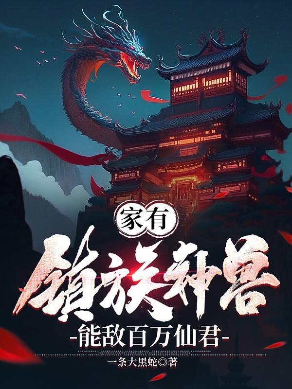 家有神兽 bilibili