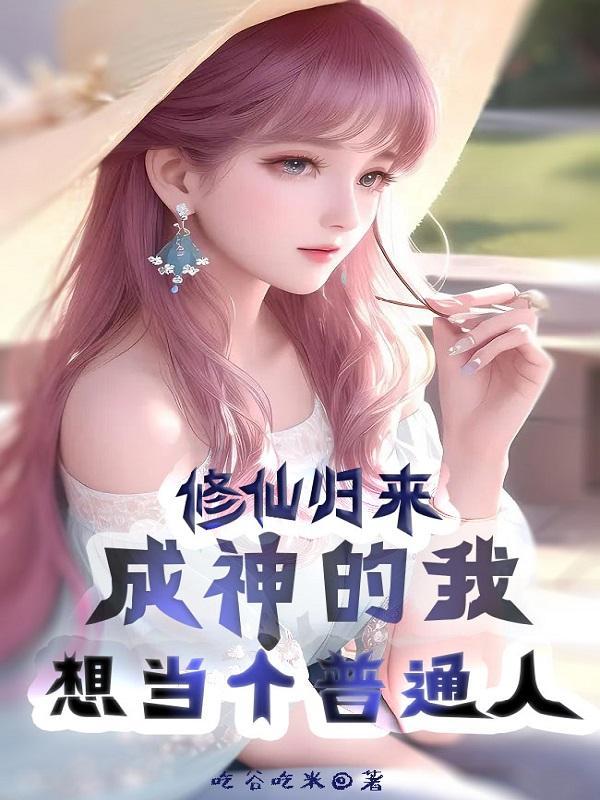 修仙成功后我回来了