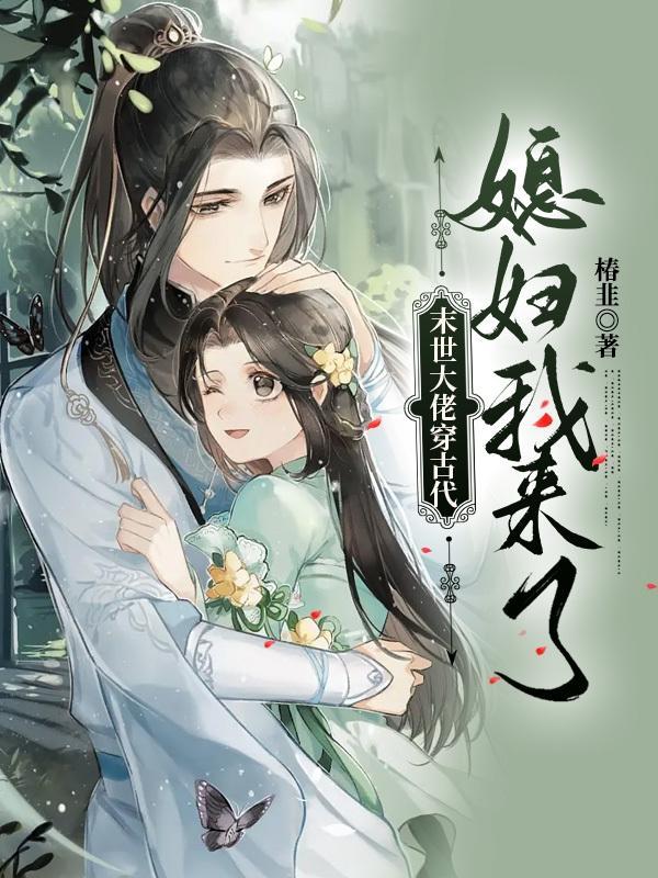 末世女大佬穿越古代