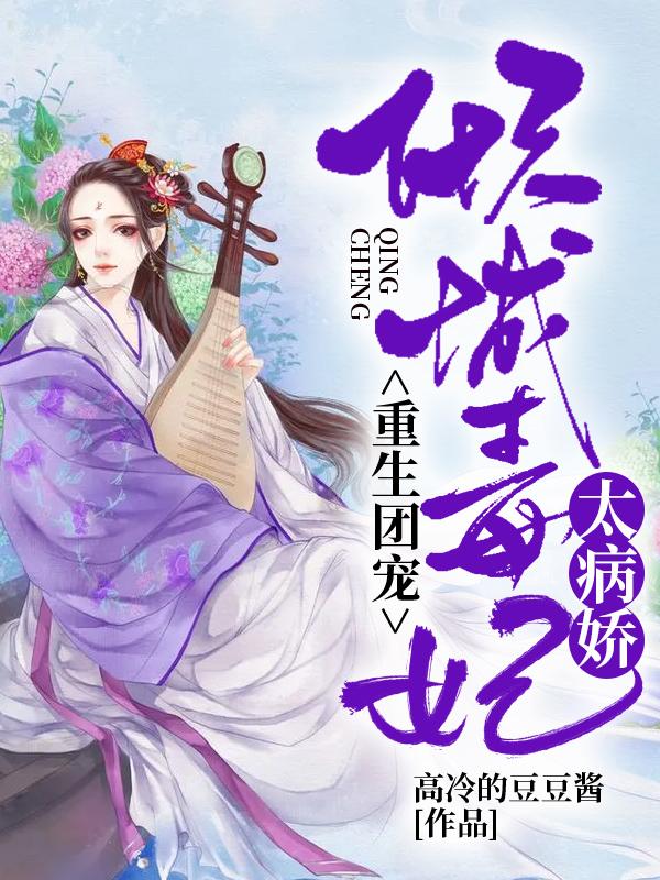 倾城毒妃太难宠