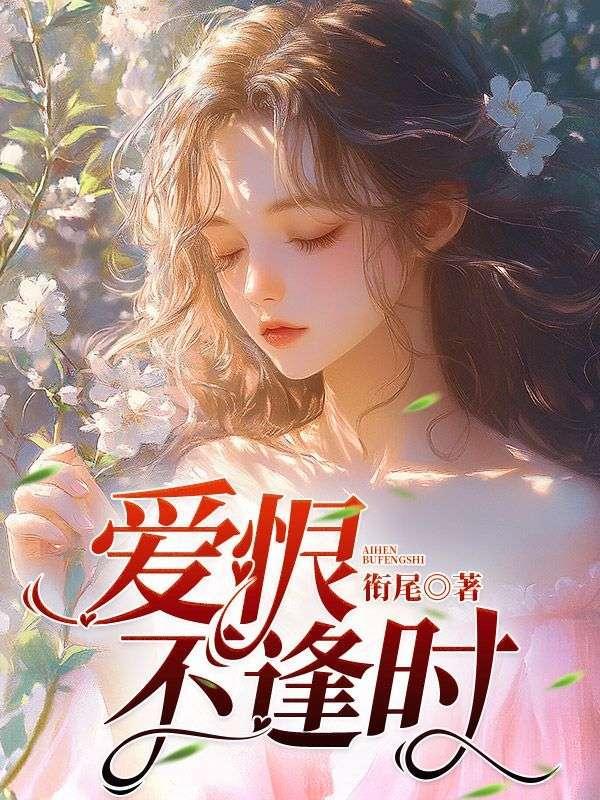 恨不相逢未爱时