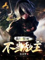 我!誓死不当教主漫画