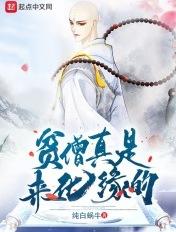 贫僧也要化个缘