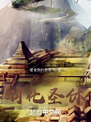 遮天之羽化圣体_