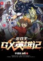 游戏王gxd英雄
