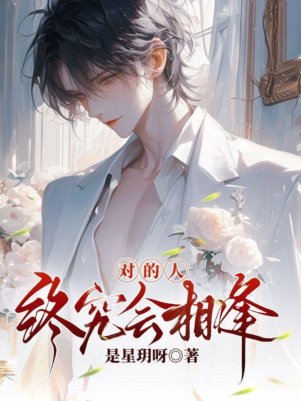 对的人终会相逢什么意思