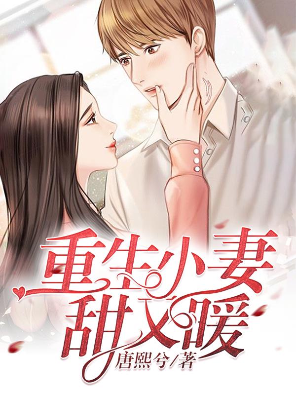 重生小妻太甜啦 全文免费