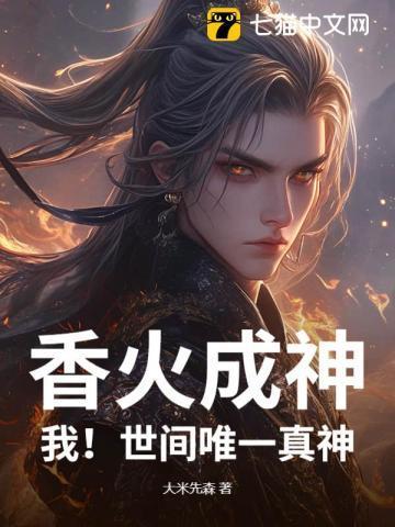 香火成神道百度百科