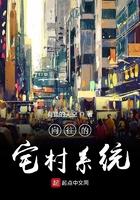 向往的宅村系统最新章节