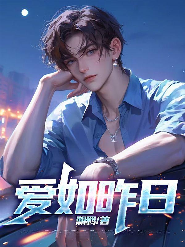 爱如昨日梦随风散