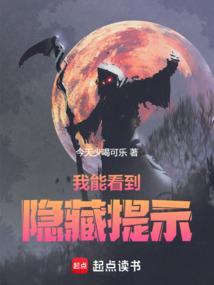 我能看到隐藏提示!今天少喝可乐笔趣阁