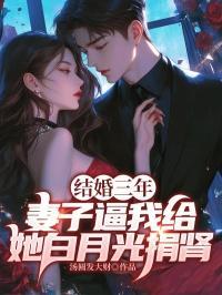 她结婚三年的老公为他的白月光挡了一刀