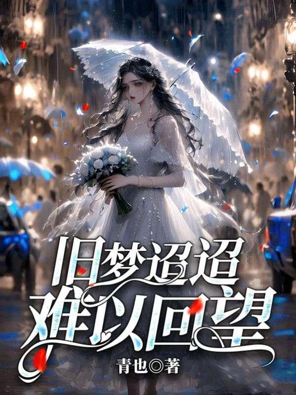 旧梦难忘的意思