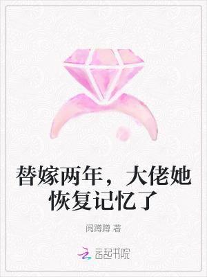 替嫁后我被大佬真相