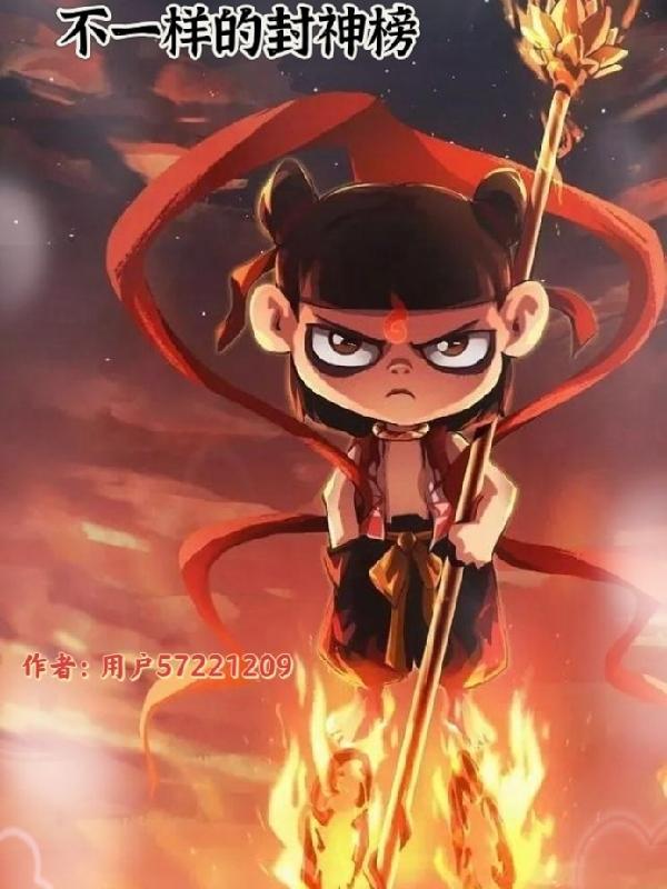 封神榜封神和不封神区别