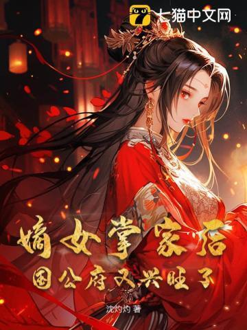 嫡女掌家免费无弹窗