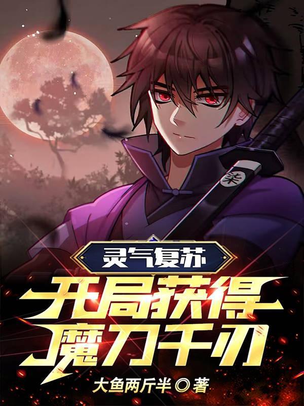 灵气复苏开局获得不灭魔躯