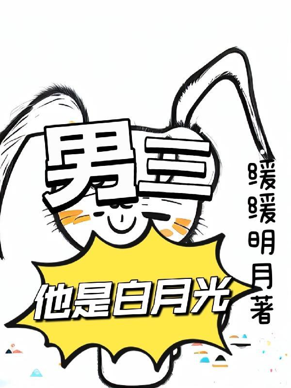 他是男生白月光