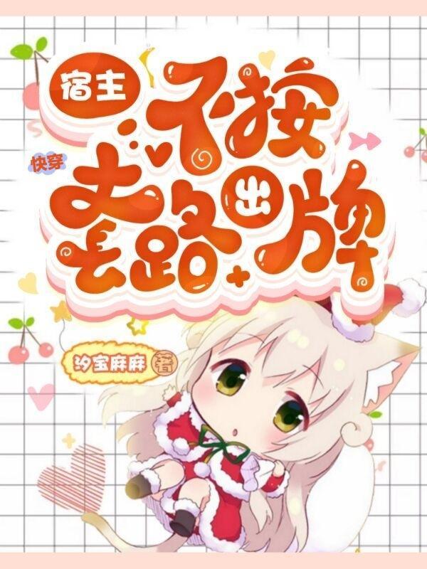 快穿宿主不按套路来玩耍主攻