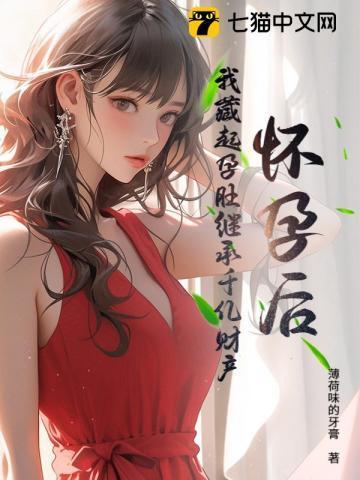 怀孕后我逃跑了