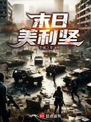 末日美利坚全本完结免费