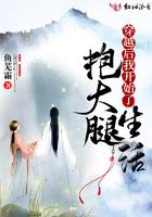 穿越后抱大腿的