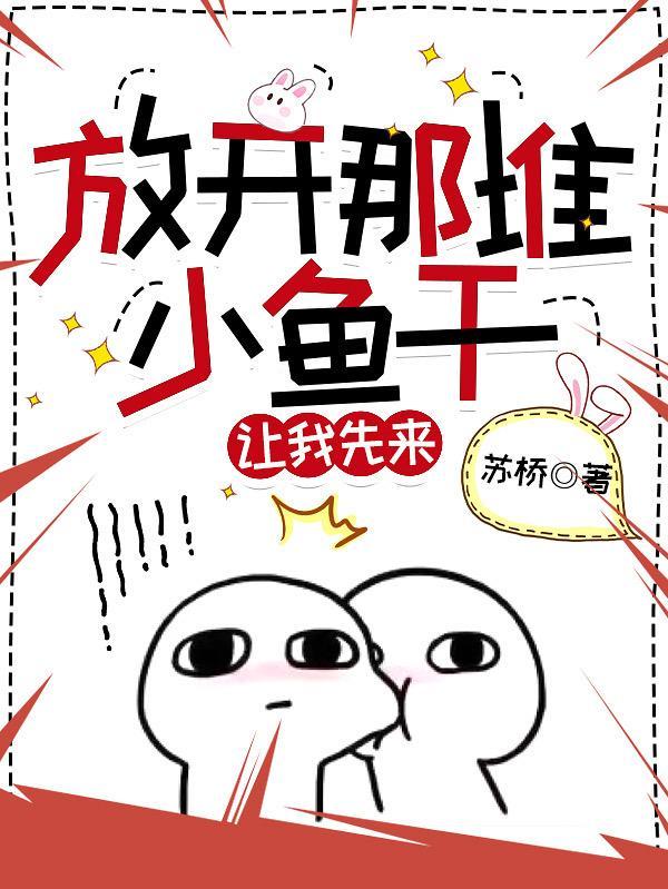 放开那个让我来