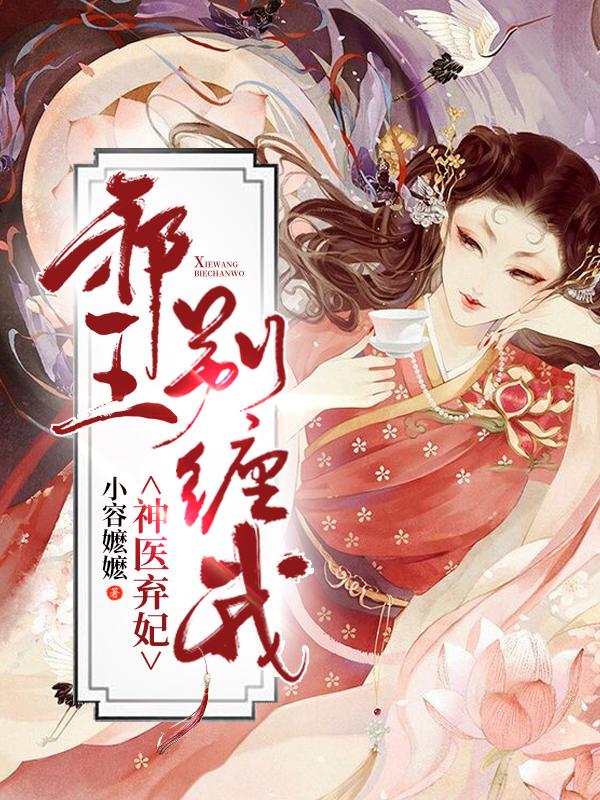 神医弃妃邪王