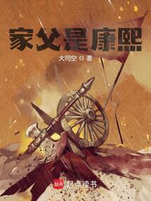 家父是康熙精校版