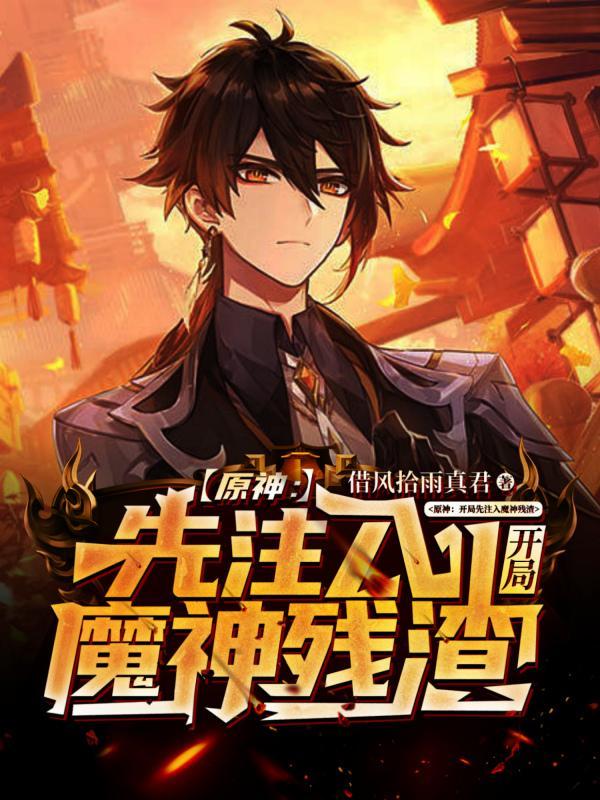 原神开局成为深渊魔王