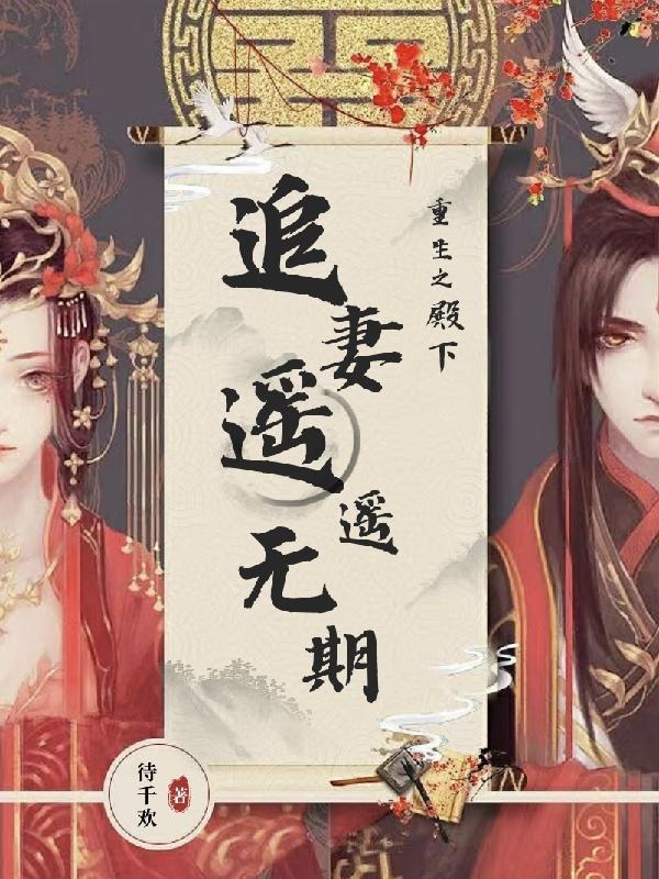 重生之追夫殿下别跑免费阅读全文