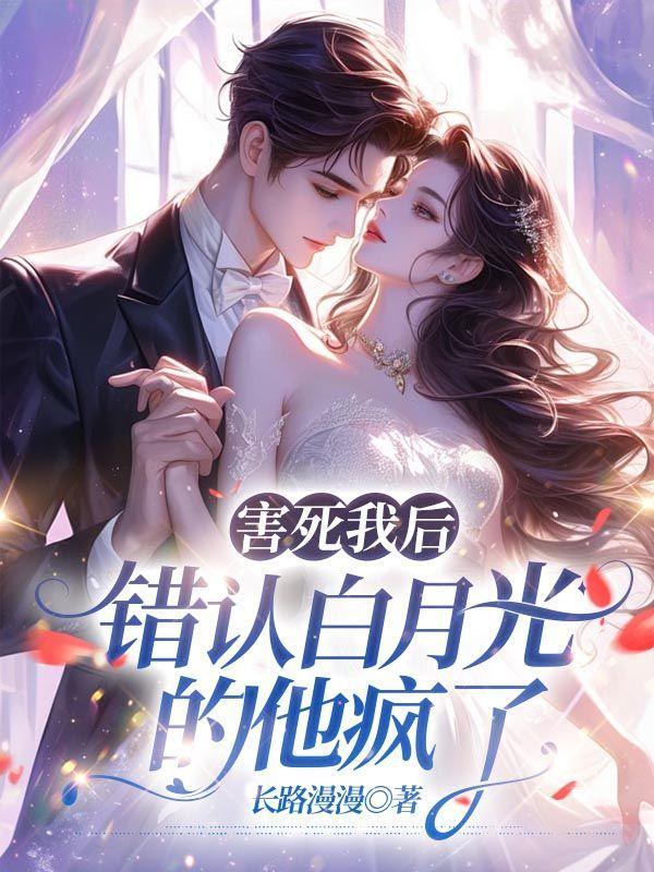 我杀了他的白月光