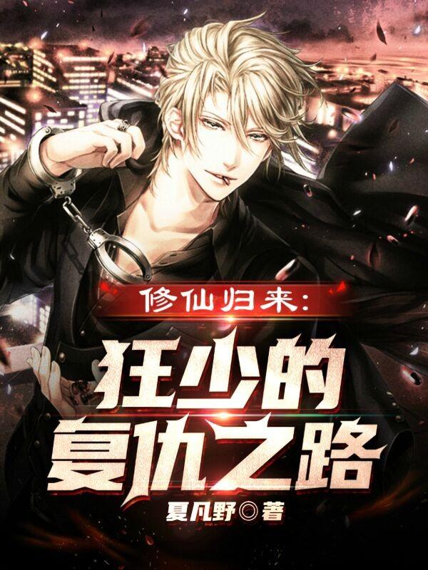 修仙狂少好看吗