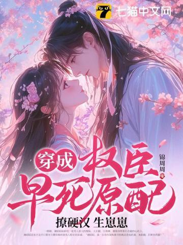 穿成权臣的早逝未婚妻免费阅读