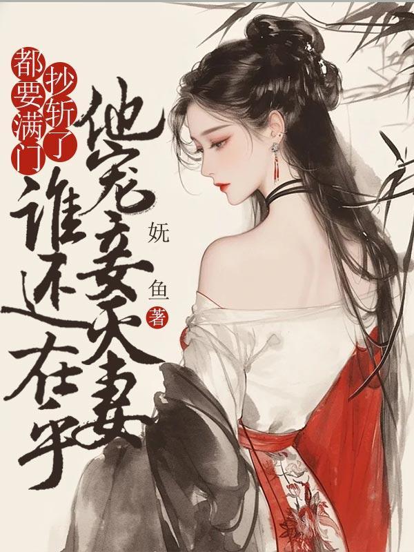 满门抄斩都有谁