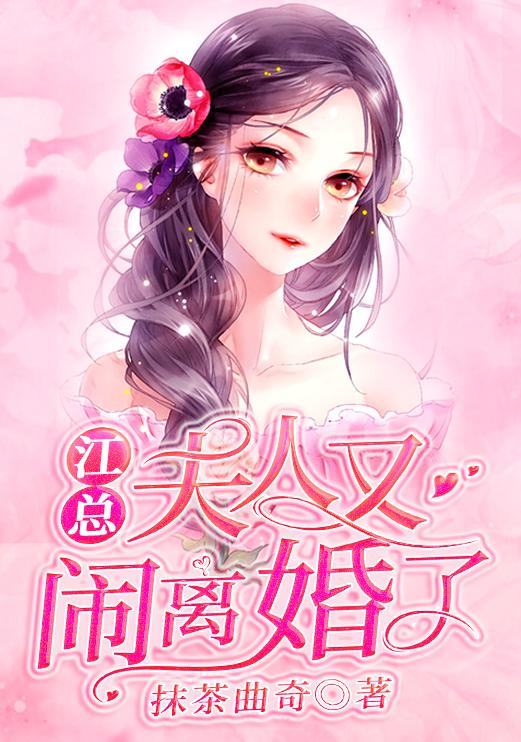 江夫人又给总裁挖坑 飞