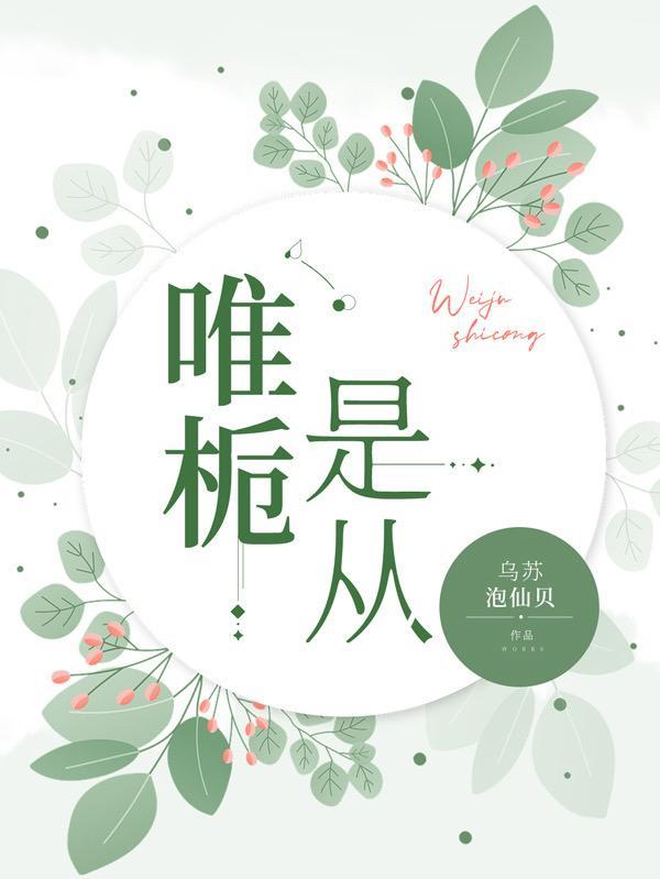 唯栀是从洛唯栀