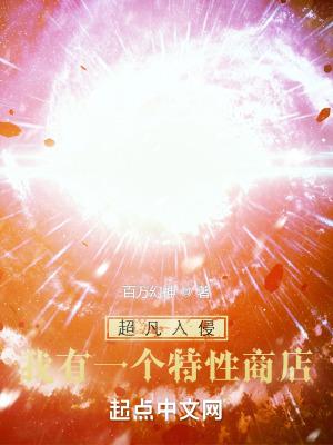 超凡进化百度百科